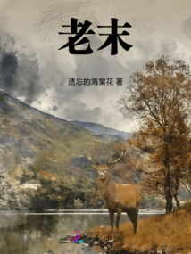 老末