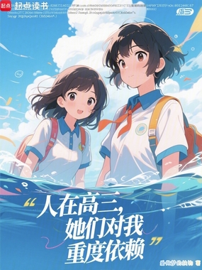 人在高三,她们对我重度依赖在线阅读