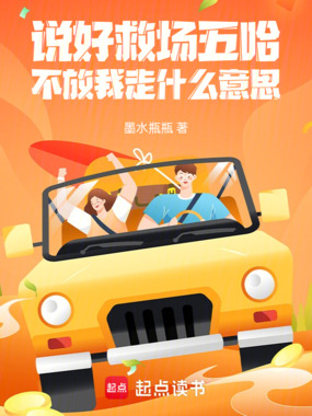 说好救场五哈，不放我走什么意思在线阅读