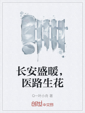 长安盛暖，医路生花在线阅读