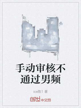 手动审核不通过男频在线阅读