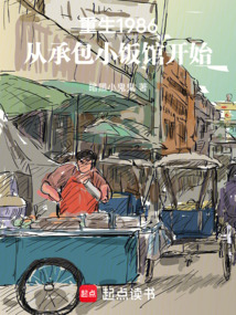 重生1986：从承包小饭馆开始在线阅读