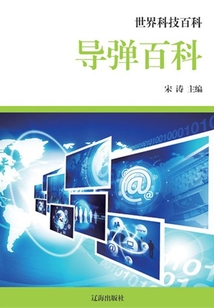 導彈百科(世界科技百科)