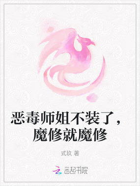 恶毒师姐不装了，魔修就魔修在线阅读