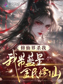 修仙界杀我，我带蓝星全民修仙在线阅读