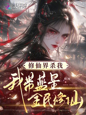 修仙界杀我，我带蓝星全民修仙在线阅读