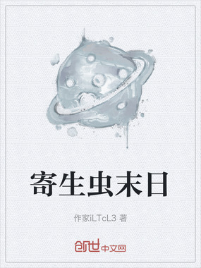 寄生虫末日在线阅读