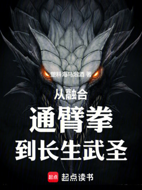 从融合通臂拳，到长生武圣在线阅读