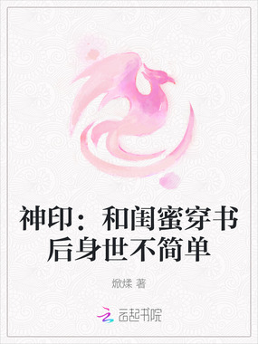 神印：和闺蜜穿书后身世不简单在线阅读