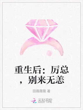 重生后:厉总,别来无恙在线阅读