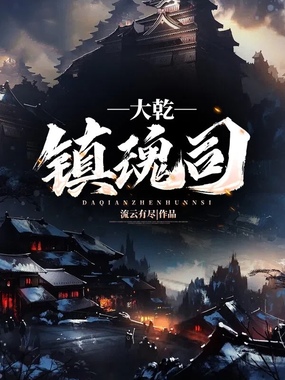 大乾镇魂司在线阅读