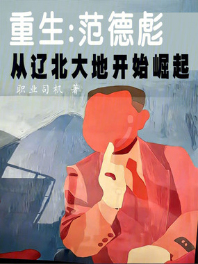 重生：范德彪从辽北大地开始崛起在线阅读