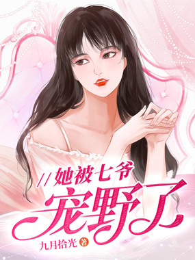 她被七爷宠野了在线阅读