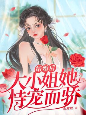 结婚后大小姐她恃宠而骄在线阅读
