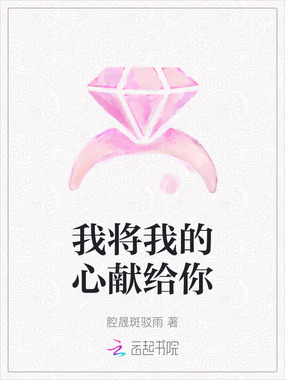 我将我的心献给你在线阅读