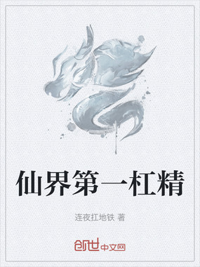 仙界第一杠精在线阅读