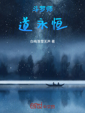 斗罗师道永恒在线阅读