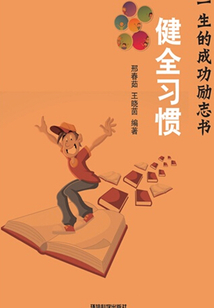 健全习惯(影响你一生的成功励志书)