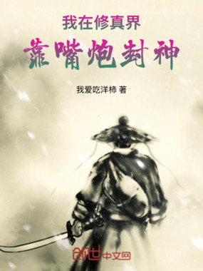 我在修真界靠嘴炮封神在线阅读