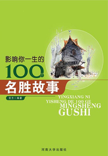 影響你一生的100個名勝故事（影響你一生的名著）