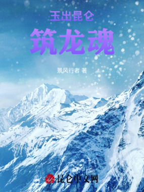 玉出昆仑筑龙魂在线阅读