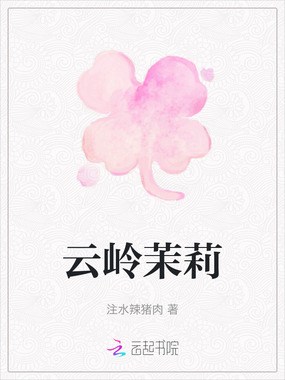 云岭茉莉在线阅读