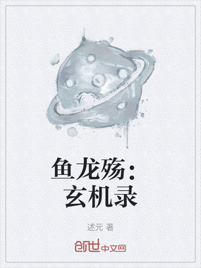 鱼龙殇：玄机录在线阅读