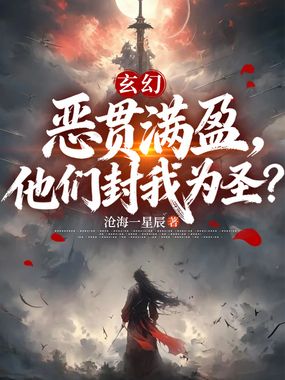 玄幻：恶贯满盈，他们封我为圣？在线阅读