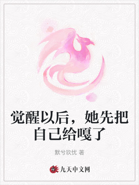 觉醒以后,她先把自己给嘎了在线阅读