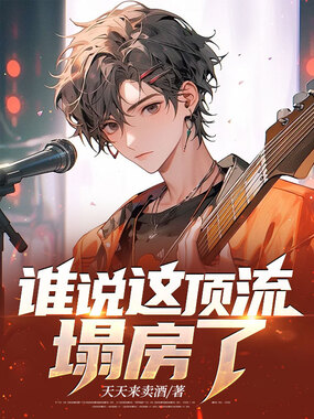 谁说这顶流塌房了？在线阅读