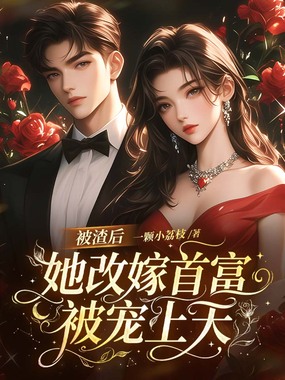 被渣后，她改嫁首富被宠上天在线阅读