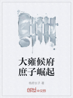 大雍候府庶子崛起在线阅读
