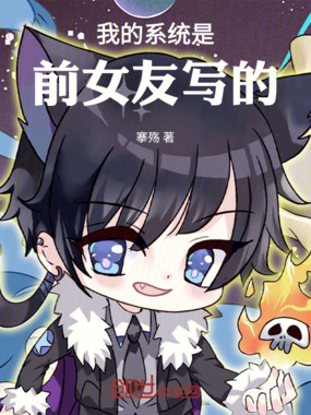 我的系统是前女友写的在线阅读