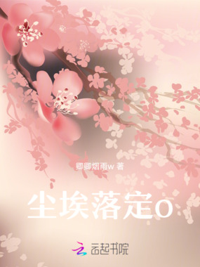 尘埃落定o在线阅读