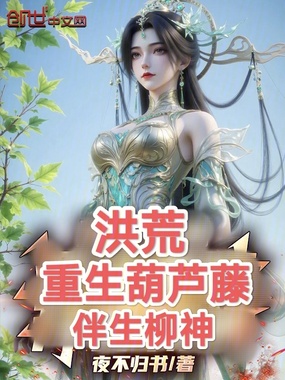 洪荒:重生葫芦藤,伴生柳神在线阅读