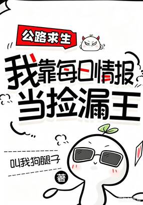 公路求生，我靠每日情报当捡漏王在线阅读