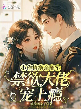 小作精换亲随军，禁欲大佬宠上瘾在线阅读