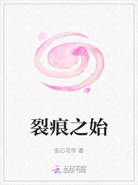 裂痕之始在线阅读