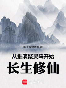 从推演聚灵阵开始长生修仙 cover