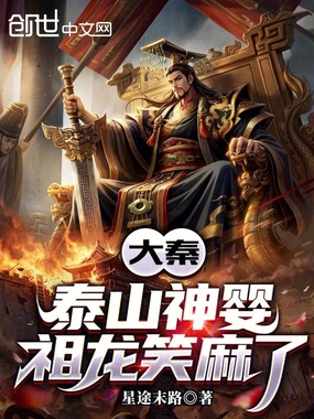 大秦:泰山神婴,祖龙笑麻了在线阅读