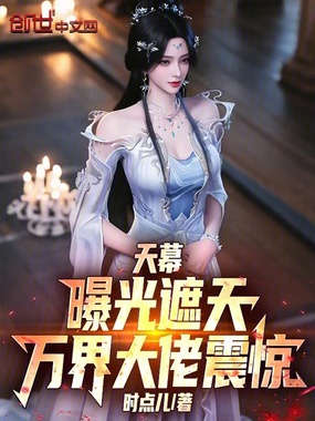 天幕：曝光遮天，万界大佬震惊在线阅读