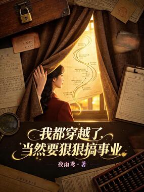 我都穿越了，当然要狠狠搞事业在线阅读