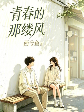 青春的那缕风在线阅读