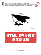 HTML5开发精要与实例详解在线阅读