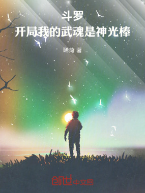 斗罗:开局我的武魂是神光棒在线阅读