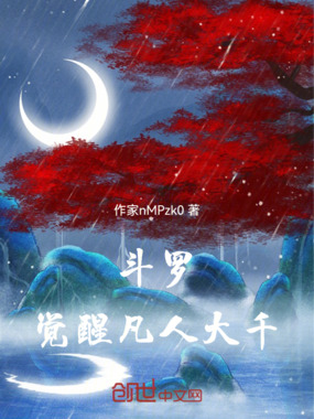 斗罗:觉醒凡人大千在线阅读