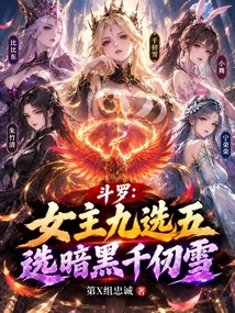 斗罗：女主九选五，选暗黑千仞雪 封面