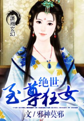 绝世至尊狂女在线阅读