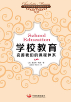 学校教育：完善我们的课程体系在线阅读