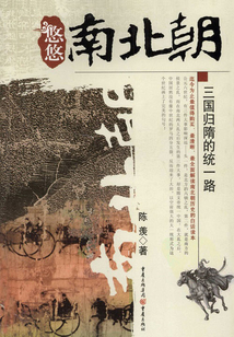悠悠南北朝：三國歸隋的統一路